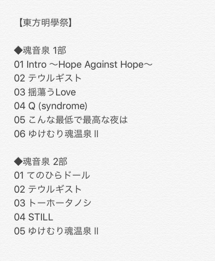 らっぷびと 明治大学での 東方明學祭 に魂音泉 Coro 抹 らっぷびと ytr Romonosov 出演してきたよ 見に来てくれた皆さん本当にありがとうございましたー 最高だったね T Co 9ougws1ruy Twitter