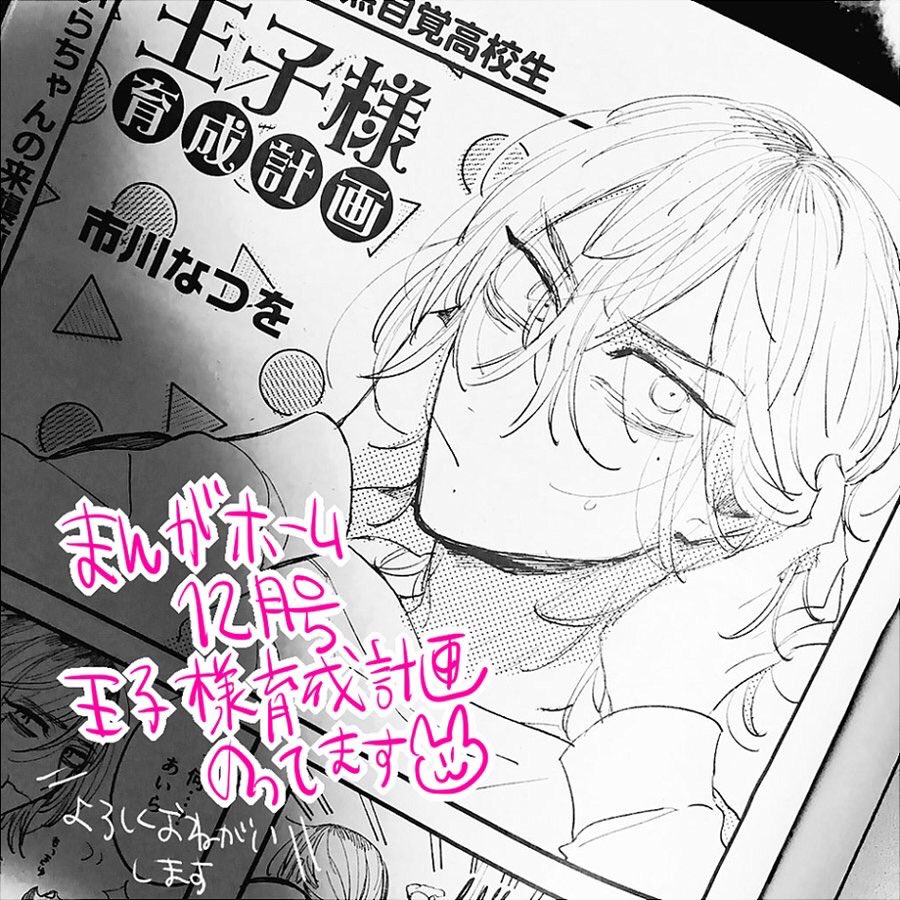 11/2発売まんがホーム12月号王子様育成計画載ってます。よければ読んで頂けたら嬉しいです??ご感想などもありがとうございます〜❣️ 