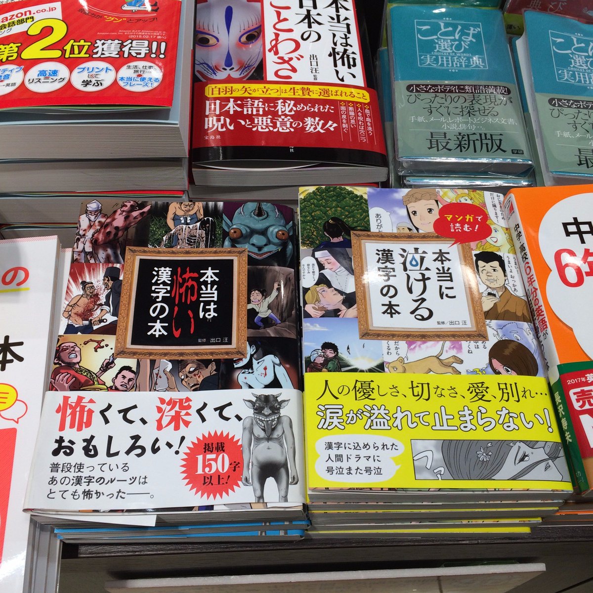 丸善名古屋本店 على تويتر 7f語学書売場 本当に泣ける漢字の本 水王舎 本当は怖い漢字の本 に続く 漢字 のルーツをマンガで紹介する第2弾 漢字に込められた人間ドラマがストーリー漫画仕立てになりました 漢字に込められた優しさ切なさに 思わず泣いて