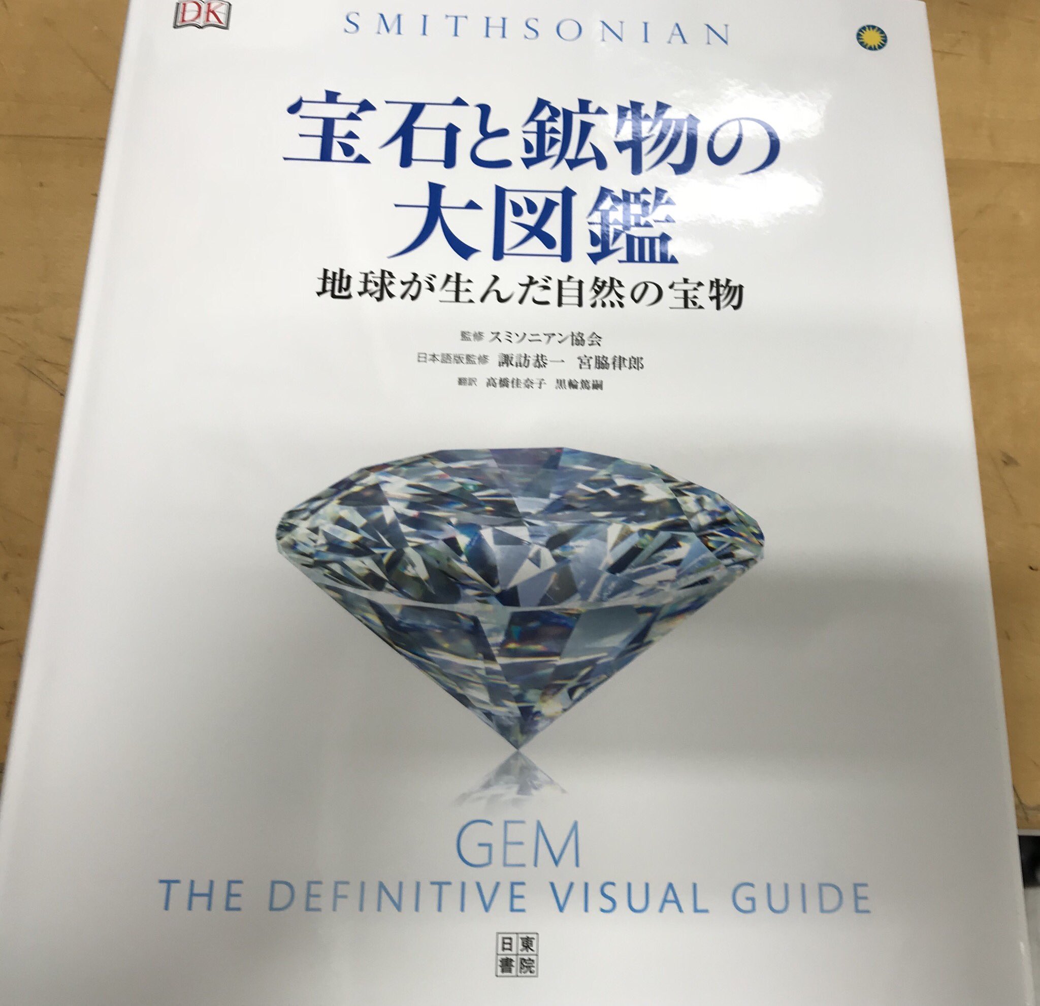 鬼瓦レッド Twitter પર 宝石と鉱物の大図鑑 スミソニアン協会 監修 諏訪恭一監修 宮脇律郎監修 日東書院本社 とても美しい図鑑です 鉱物良い そして重いのでご注意を 明正堂アトレ上野店 T Co Eqjs3pjwdg Twitter