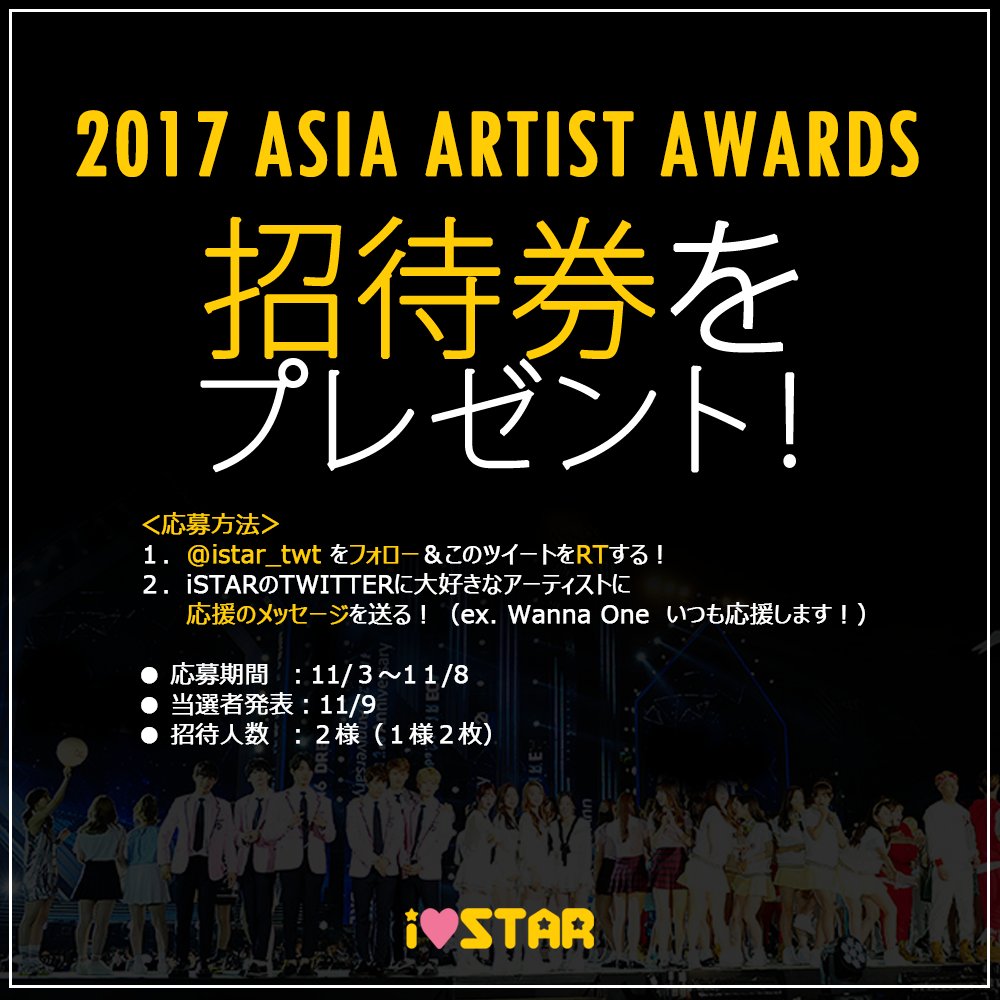 [i♥STAR]2017 ASIA ARTIST AWARDSにあなたを招待します😘💕
詳しいはイメージとiSTARアプリのお知らせをチェック⭐️⭐️⭐️
app.starsarang.com/app/event/23