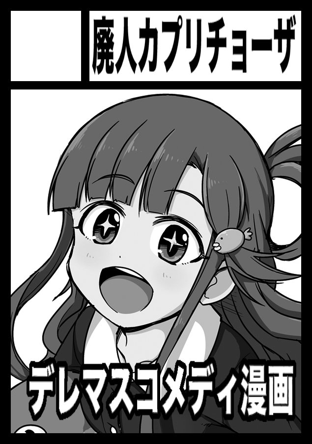 ◎貴サークル「廃人カプリチョーザ」は、日曜日 東地区"に"ブロック-05a に配置されました。

確認が遅れたんですがコミケ受かってました。初の七海本頑張ります! 
