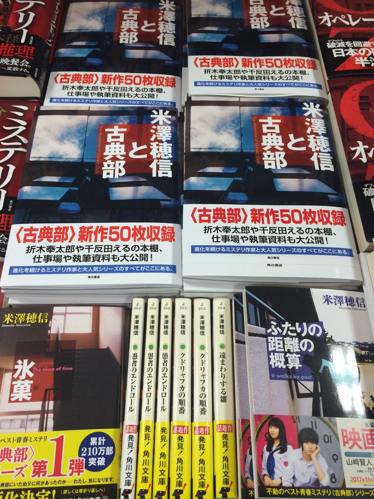 紀伊國屋書店梅田本店 در توییتر 文庫 こちらも本日より公開 映画 氷菓 主演は山﨑賢人さん 広瀬アリスさん 原作は 累計230万部突破 ミステリーランキング 3 冠 米澤穂信さんによる学園ミステリー小説 古典部 シリーズです ぜひシリーズと合わせて