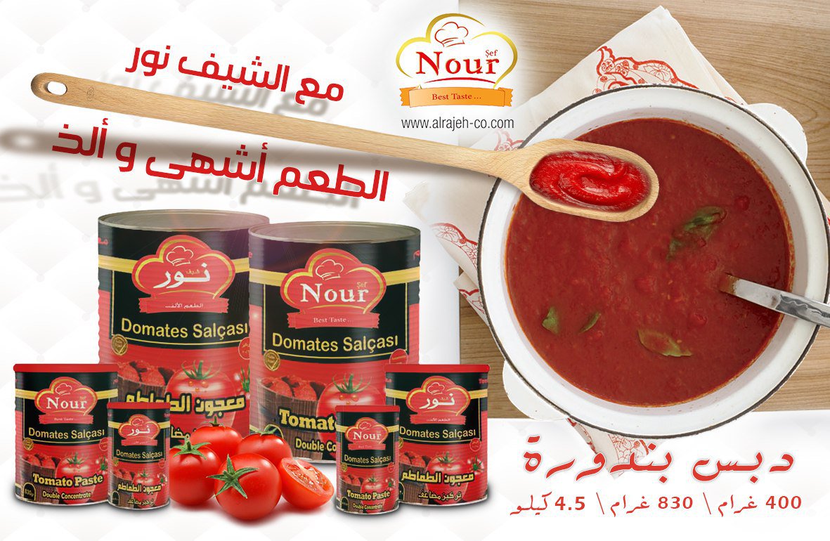 منتجات شركة الراجح معجون الطماطم الأصلي المصنوع من أجود حبات الطاطم الطبيعية .
للتواصل و الاستفسار :00905349725170
alrajeh-co.com