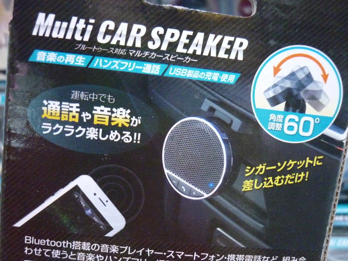 おたいち 三重本店 アミューズ部門 No Twitter 最新入荷景品 車用bluetoothな マルチスピーカー シガーソケットにさして スマホbluetoothにつなぐと スピーカーになって Usbポートもあるので 充電もできちゃう的な ベンリ