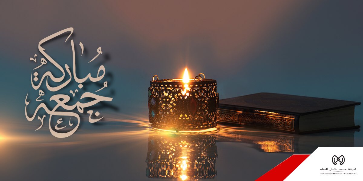 جمعة مبـاركة 
#براندات_المعلم #جمعه_مباركة