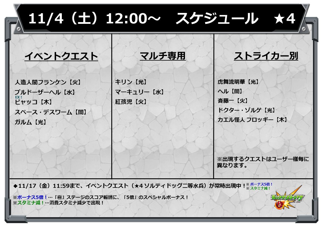 モンスターストライク公式 モンスト イベントスケジュール 明日 11 4 の12時 正午 から 以下の 4クエストが出現スタート モンスト