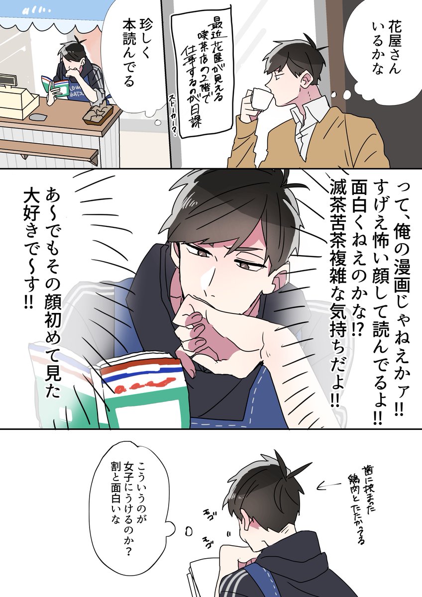 【小花?】まだ何も始まってない
ミネット先生は花屋の事知ってますが(ストーカー?)
花屋は先生とまだ対面してません。 