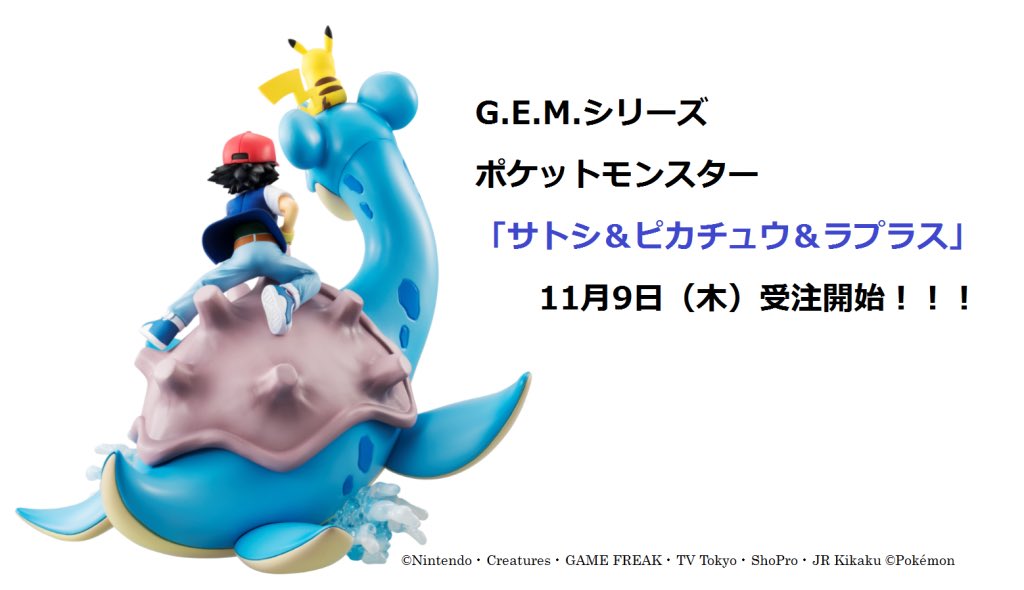 メガハウスとり子 Pa Twitter ポケモン 11月9日 木 予約開始 G E M サトシ ピカチュウ ラプラス 彩色原型後姿 とり子ブログ紹介 後姿だけ迫力満点 ラプラスにのって T Co Dlxwsejstl Anipoke Pokemon