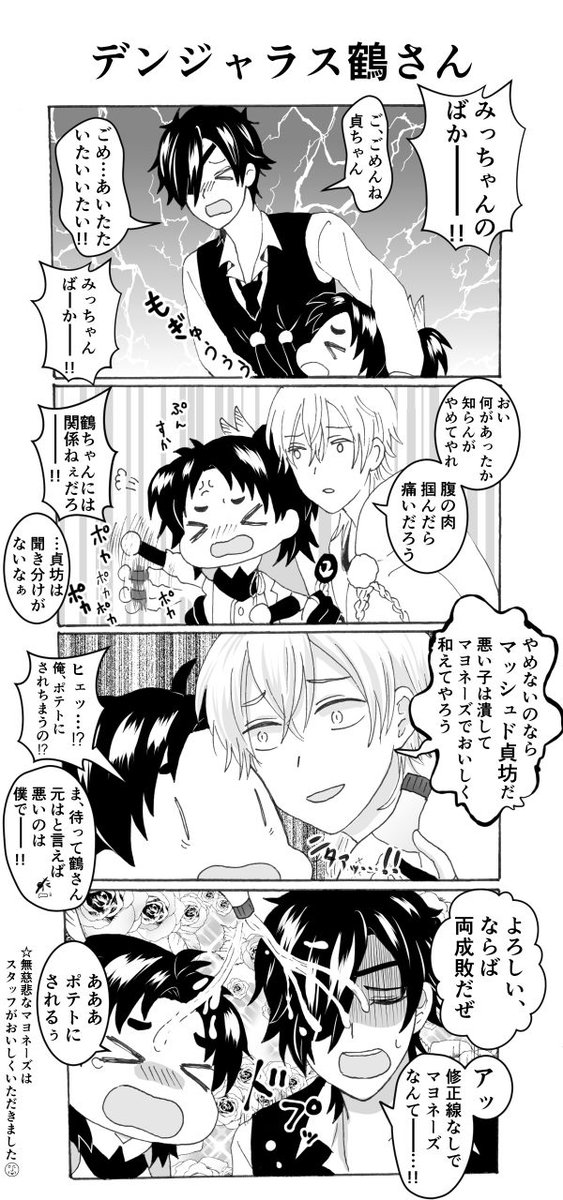 デンジャラス鶴さん
なんで そういうこと、するの? 