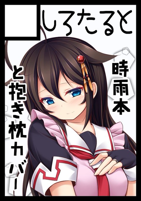 サクカと抱き枕カバー進捗報告も兼ねて
まだ調整かけてないですが、こんな感じになる予定です
よろしくお願いしますm(_ _)m 