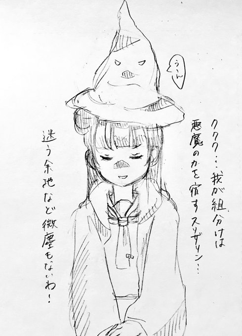 思いついたのでらくがき。たぶん善子はホグワーツに入ってもスリザリンには入れない 