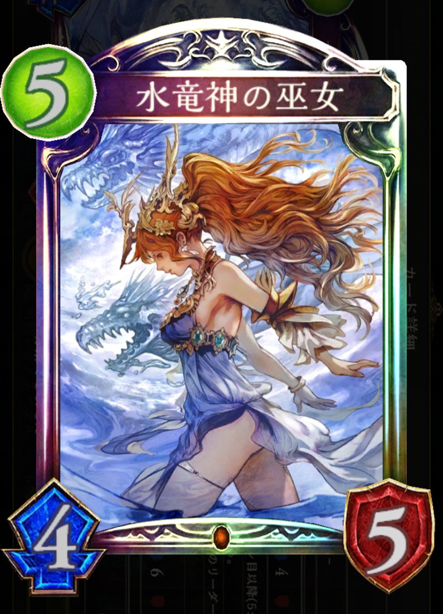 白山羊 枯れた世界に蒼き救いを 通称竜巫女 ほぼ確実にドラゴンデッキに入る中核カード ミュシャの絵と少し似ている感じが ある 雫が落ち 大海と化す 虚しく揺蕩う などセリフがおしゃれ 能力が異常に強いのでスタッツ 攻撃 体力