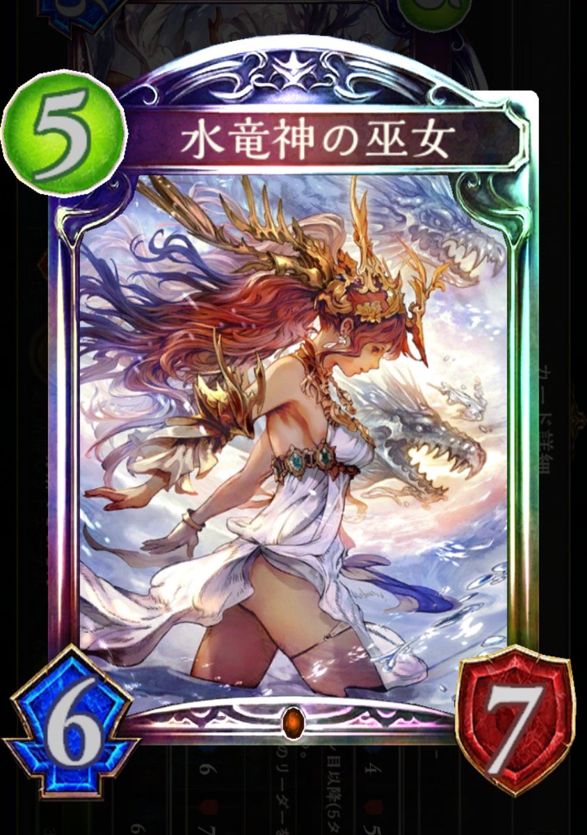 白山羊 枯れた世界に蒼き救いを 通称竜巫女 ほぼ確実にドラゴンデッキに入る中核カード ミュシャの絵と少し似ている感じが ある 雫が落ち 大海と化す 虚しく揺蕩う などセリフがおしゃれ 能力が異常に強いのでスタッツ 攻撃 体力