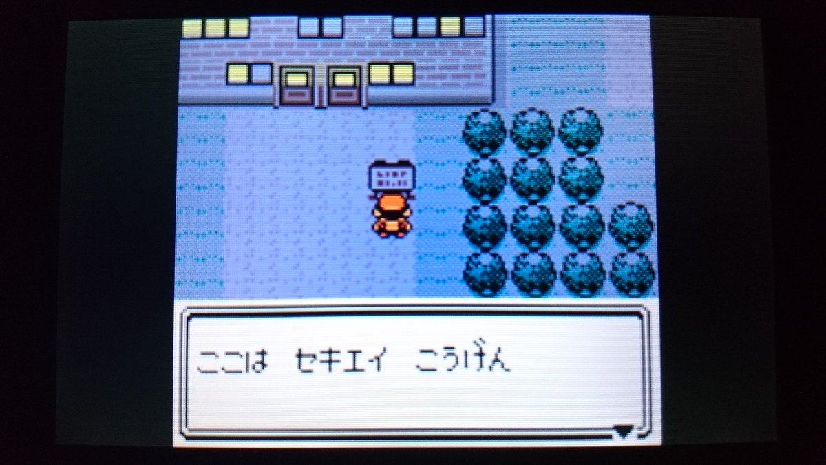センジ ここは セキエイ こうげん ポケモン トレーナーの ちょうてん ポケモンの さいこう きかん ポケモン リーグ ほんぶ セキエイこうげん ポケモンリーグほんぶ かんばん ポケモン金銀 ボイスチェッカー