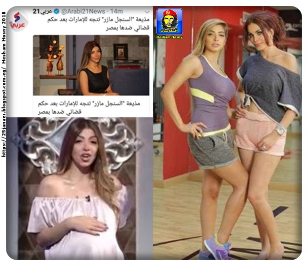 دعاء صلاح مذيعة السنجل مازر هربت  للامارات بعد الحكم عليها ب 3 سجن -=- والعب وبقى