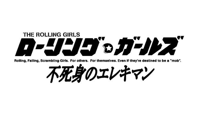 注目 画像ツイート ローリング ガールズ 3ページ目 アニメレーダー 注目 画像ツイート ローリング ガールズ 3ページ目 アニメレーダー