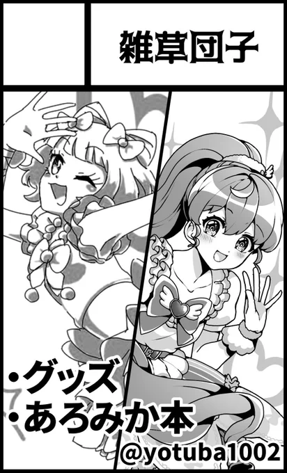 2017/11/19 開催のキラ☆プリ☆パラダイス!大阪に【雑草団子/あ14】で友人と参加します🙆✨
私はあろみかアクキーと
間に合えばあろまが男の子になる夢を見てからあろまを恋愛対象として見始めるみかんのあろみか本と間に合う可能性は低い無配予定のポスカを出す予定です👐😌 