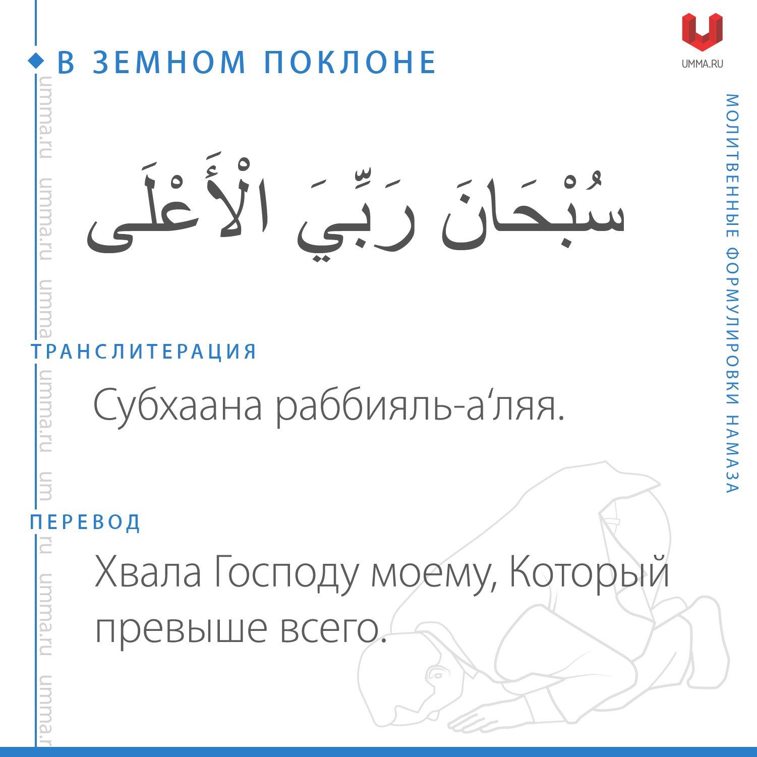 Слова говорящие при намазе. Намаз на арабском. Намаз на арабском текст. Слова в земном поклоне. Коллективная молитва на арабском..