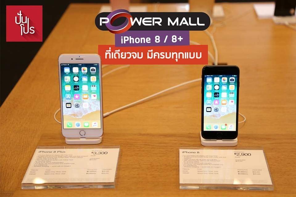 punpromotion's tweet photo. 📱 PowerMall - iPhone 8 / 8 Plus
📆 วันนี้-30 พ.ย. 60
📍 PowerMall ทุกสาขา
#ปันโปร #โปรโมชั่น #PowerMall #iPhone8TH #iPhone8PlusTH https://t.co/9lEB8g7EIq