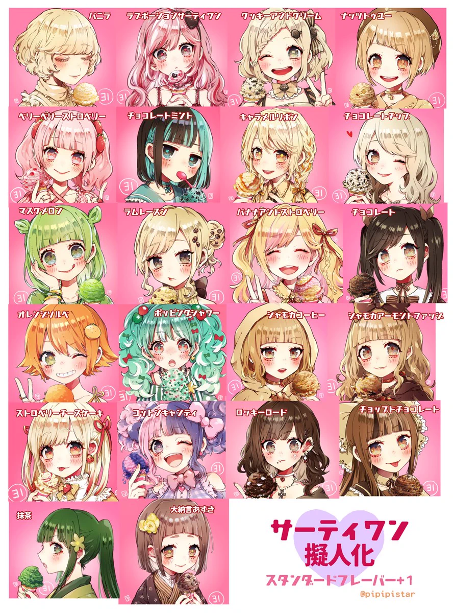 あなたはどの子(アイス)が好き？サーティワンの擬人化まとめがこれ！