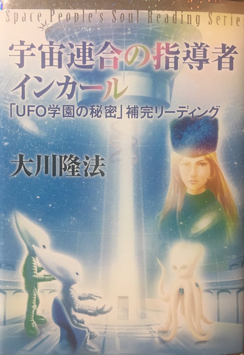 夢見る宇宙羊 Pa Twitter 一昨年 映画 Ufo学園の秘密 というアニメが上映されましたけど もちろん Hs内の透視リーディングや宇宙人リーディングが そのベースになっています Hsの会内経典としても いくつか出ていますが その中の一冊 宇宙連合の指導者