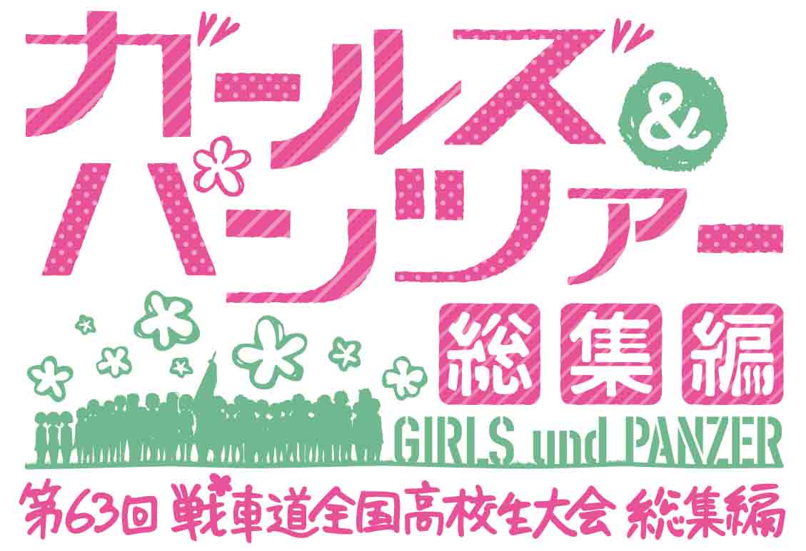 ガールズ パンツァー 公式アカウント בטוויטר 先日の 5周年プロジェクト発表会 で制作の告知を致しました あんこうチームによるナレーションで振り返る Tvシリーズ Ovaアンツィオ戦 をまとめた総集編のタイトルが ガールズ パンツァー 第63回全国戦車道高校生