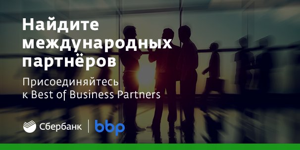 Запустили бесплатную онлайн-площадку для поиска партнёров за рубежом. Присоединяйтесь: bestofpartners.com