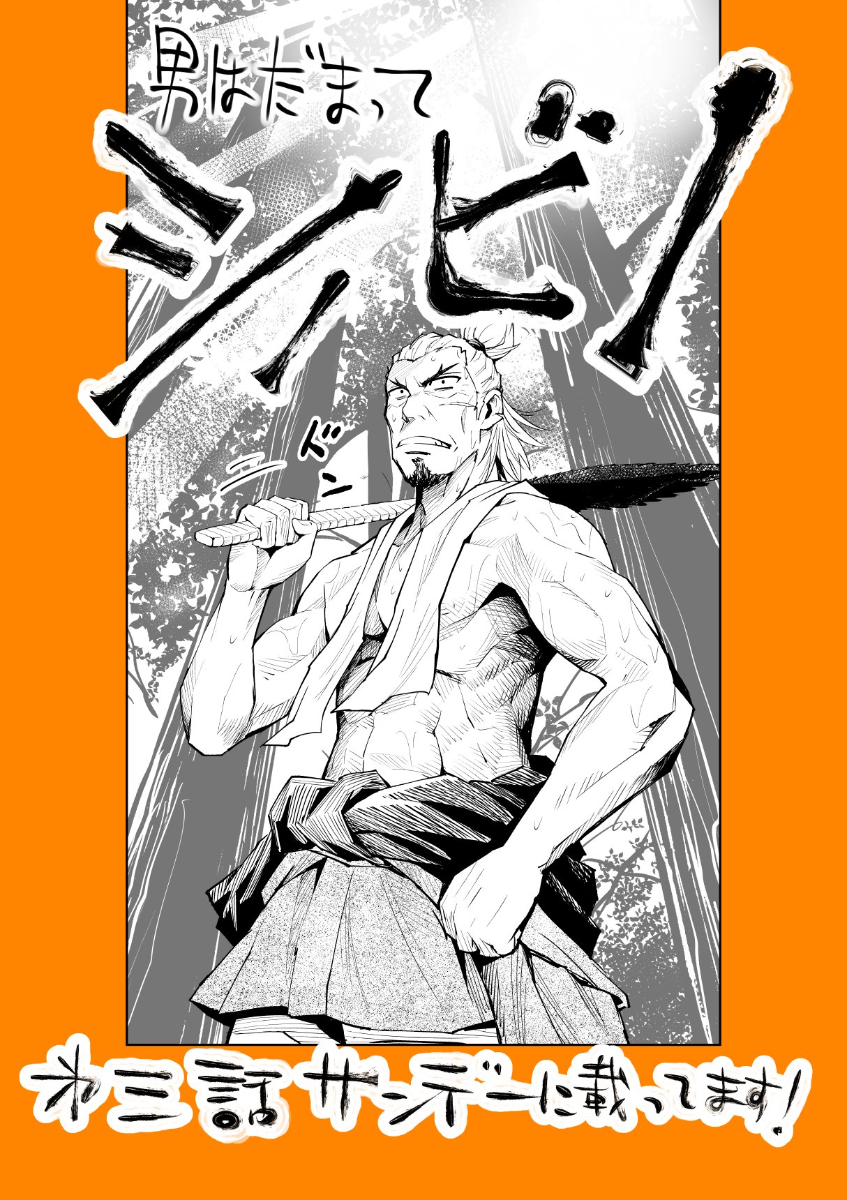 大柿ロクロウ アクダマドライブ クレイジーフードトラック いいおっさんが主人公の忍者まんが シノビノ 少年サンデーで連載させていただいてますので 何卒よろしくお願いでござるよ いいおっさんの日 シノビノ