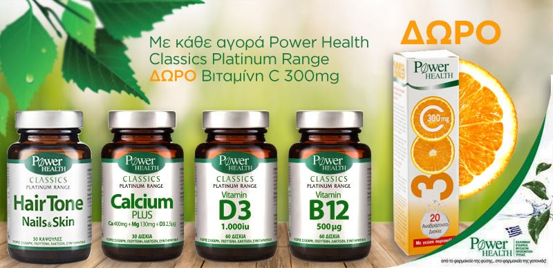 BestPharmacyGr's tweet photo. Με αγορές Power Health από τη σειρά Platinum ΔΩΡΟ Vitamin C 300mg https://t.co/ARlk6JZDmp
*έως εξαντλήσεως των αποθεμάτων δώρων
#PowerHealth https://t.co/aiyYJLIgXb