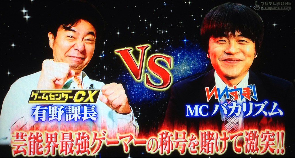 デ ィ ス コ ス タ ーさんのツイート 有野課長vsバカリズム 11月18日 土 芸能界最強ゲーマーの称号を賭けて激突 負けたら相手の番組に出演する 有野課長 何とか勝ってバカリズムさんを挑戦部屋に呼んでー 有野晋哉 Gccx バカリズム いいすぽ