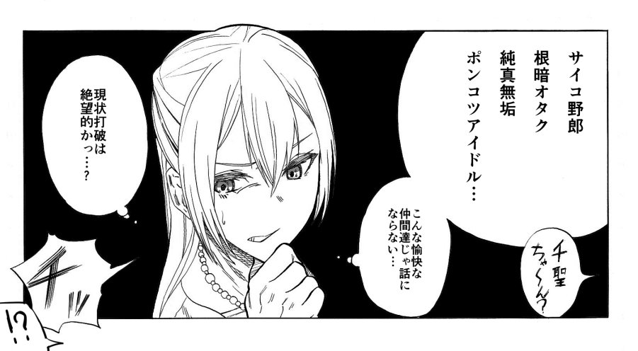 パスパレメンバーのことはきちんと信頼しているけど、しかし当然クソな部分も認知しているので、状況次第では頭の中で普通に毒吐いて舌打ちする白鷺千聖。 