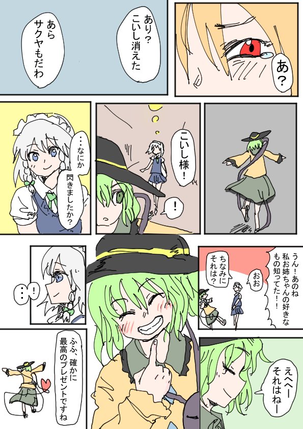 古明地こいしは知っている 
