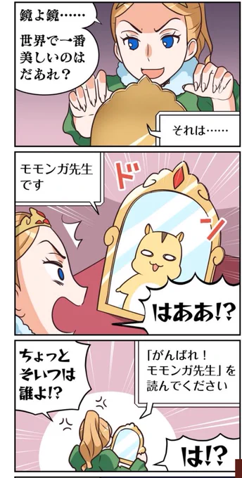 「がんばれ!モモンガ先生」は白雪姫のお話が始まってますのでぜひどうぞ!
https://t.co/kBimhZG9nz 