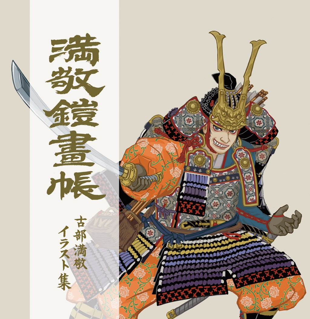 コミティア122ブース番号決定しました 歴史ジャンルz46aです イラスト集 古部左馬介満敬のイラスト