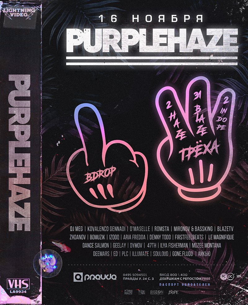 PurpleHazeParty's tweet photo. #PURPLEHAZE by #BLAZETV: #ТРЁХА | 16 ноября | Pravda Club

https://t.co/48ga6oyR9R https://t.co/OJP3r8i9ru