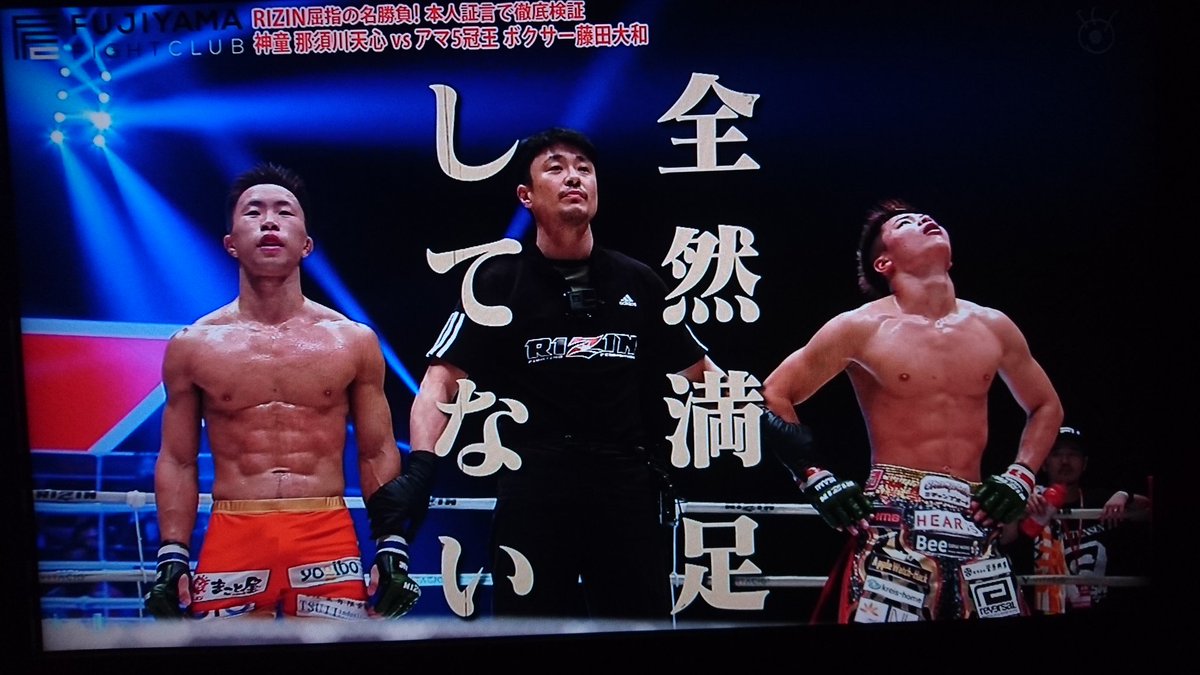 ট ইট র Mmaアンケート Fujiyama Fight Club 那須川天心vs藤田大和 目指すは面白い試合をすることじゃなく高い技術 二人は良くわかってる 大和 終わっていい試合だっただけじゃなくて 勝ちたいんで僕も 天心 倒したかった これじゃただの面白い試合じゃ ট ইট র Mmaアンケート Fujiyama Fight Club 那須川天心vs藤田大和 目指すは面白い試合をすることじゃなく高い技術 二人は良くわかってる 大和 終わっていい試合だっただけじゃなくて 勝ちたいんで僕も 天心 倒したかった これじゃただの面白い試合じゃ