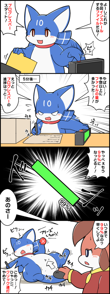 プログレスバーの進みが予想以上に速くて焦るWindowsくん #擬竜戯画 