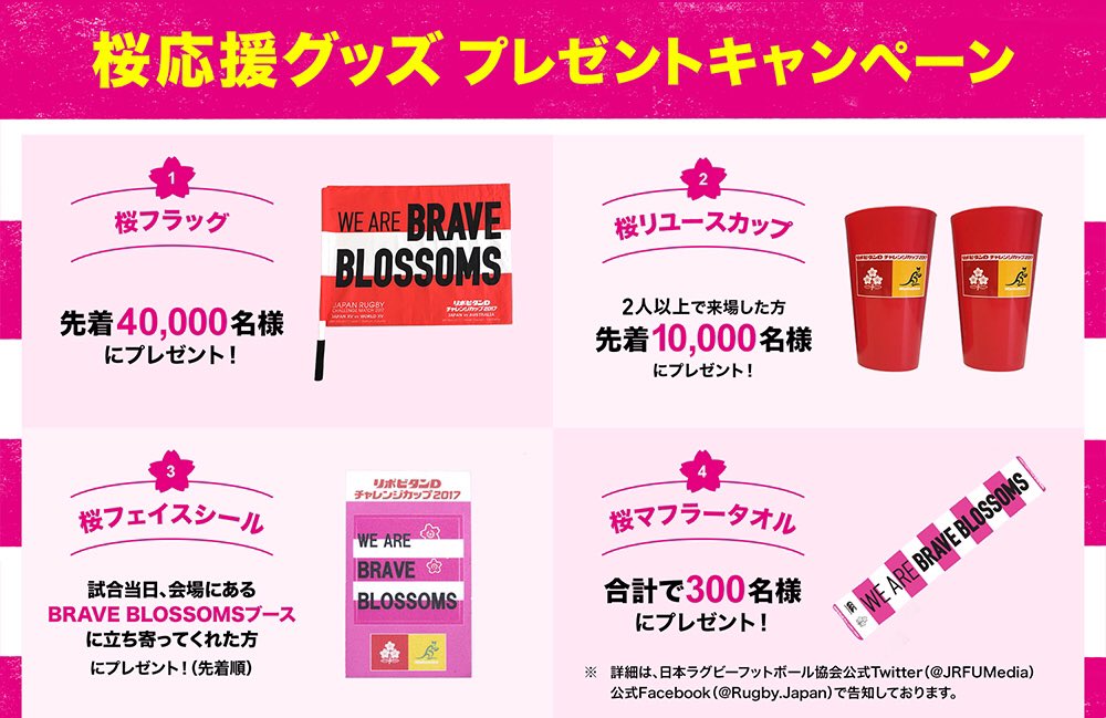 ラグビーワールドカップ V Twitter 本日来場者に 桜応援グッズ プレゼントキャンペーン 当日券販売あります ぜひ日本代表 対オーストラリア をスタジアムで観戦しましょう Jpnvaus Rugbyjp T Co Bpv0bzxvjv T Co Qkd31dv73r