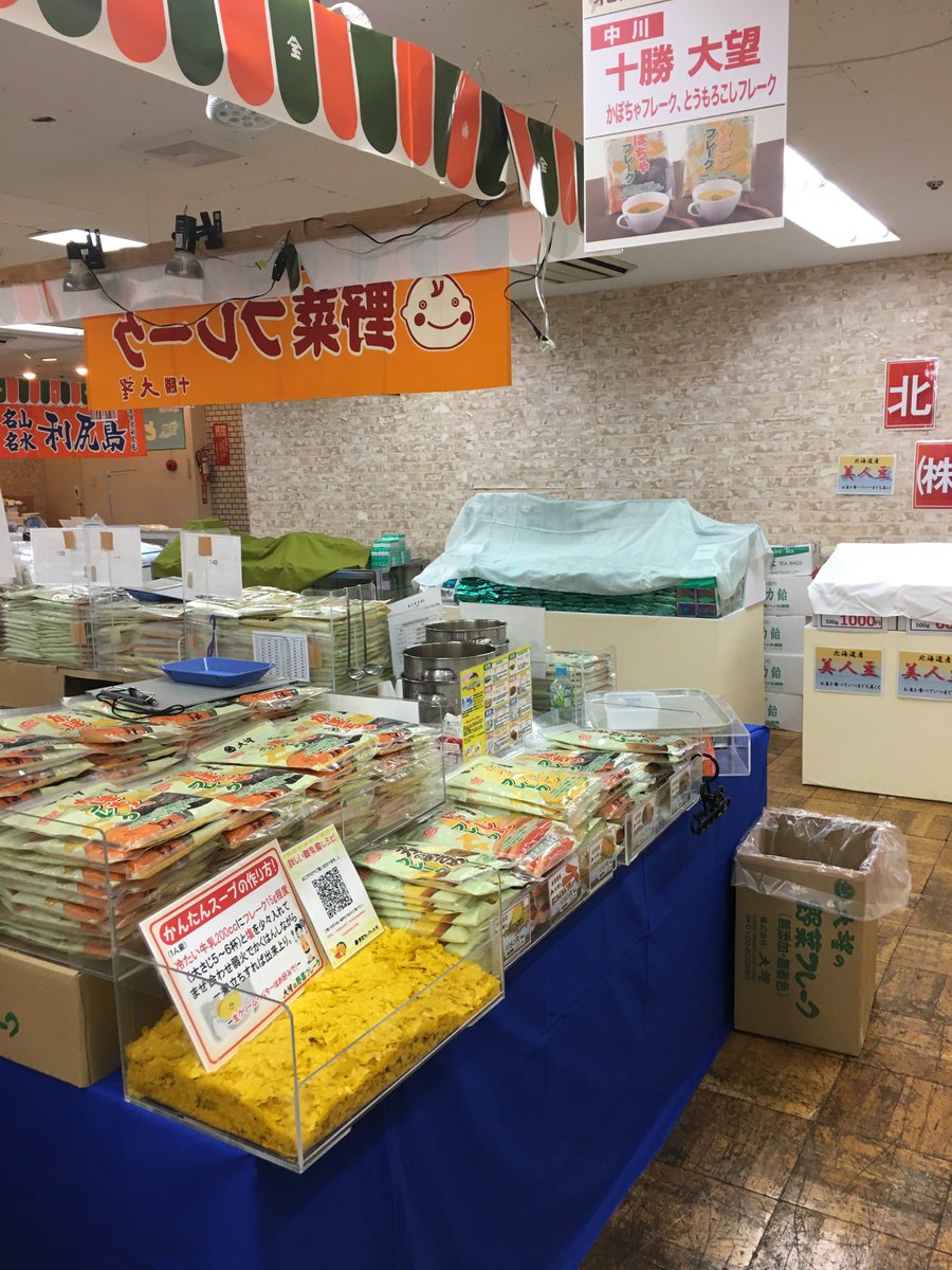 野菜フレークの大望 در توییتر 佐世保玉屋 7階大催場にて開催中の 北海道大物産展 11月2日 木 14日 火 エレベーター付近 に出店しております お近くにお越しの際はぜひお立ち寄り下さいませ 野菜フレーク 大望 佐世保玉屋 北海道物産展