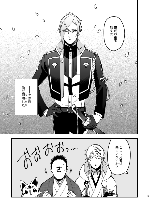 【11/5源刀兄弟4】新刊膝髭本 | ヤナギネ https://t.co/9fSOcvsMuD
pixivの方ちょっとだけサンプル追加しました 