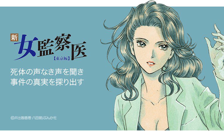 Lineマンガ 無料連載 新 女監察医 本日開始 美貌の敏腕女監察医 上条明日香 運び込まれる数々の変死体や惨殺死体を検案 解剖して 死体の声なき声を聞き事件の真実を探り出す T Co Gawjzktkgp 井出智香恵 Ide Chikae 八田朗 Line