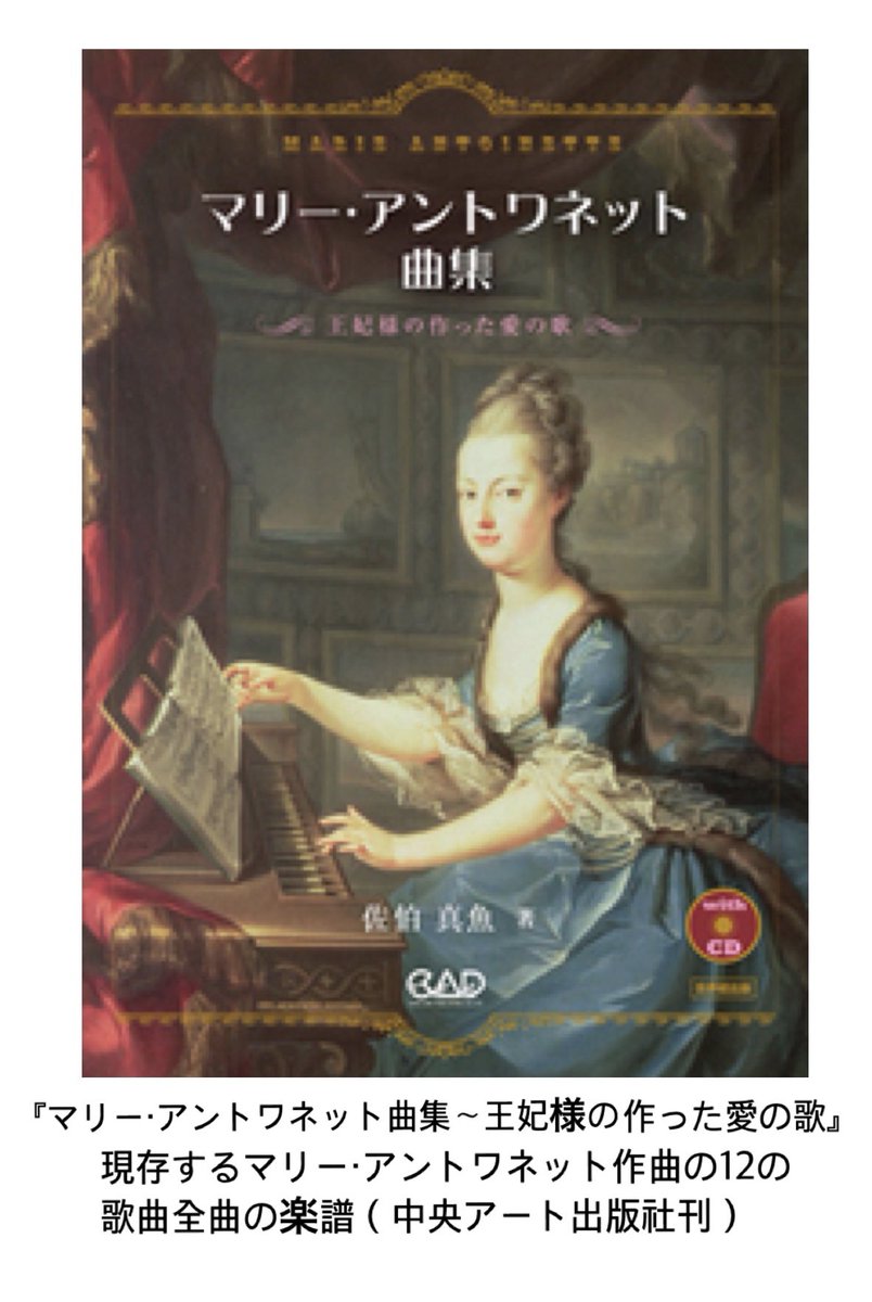 アマネコ舎 على تويتر 意外に知られていませんが マリー アントワネットは 母マリア テレジアの宮廷楽長だった大作曲家グルック 1714 87 に音楽教育を受け ハープとチェンバロを演奏 作曲もしています 作品の多くはフランス革命時に破棄され わずか12曲の歌曲が