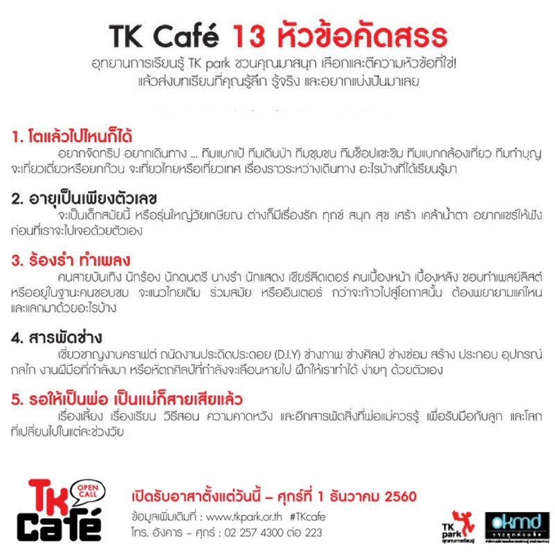TKPark_TH's tweet photo. TK park ชวนมาร่วมแชร์ความรู้ในเรื่องที่คุณรู้จริง ล้อมวงทอล์กภายใน 45 นาที เปิดรับ – 1 ธ.ค. 2560 https://t.co/CPcO55qSym #TKcafe https://t.co/5BTnYm8ut4