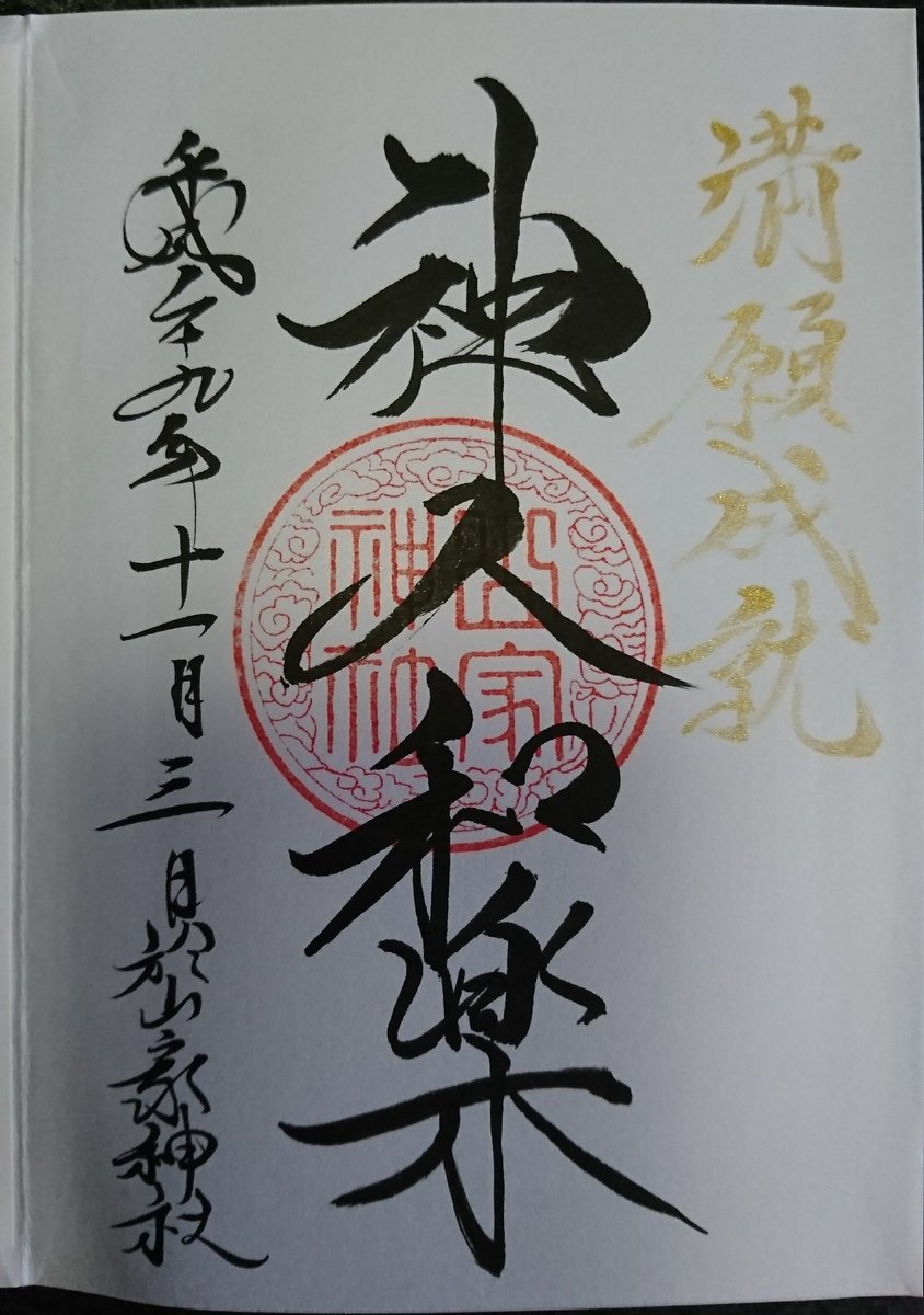 是空隊長 Na Twitteru 山家神社 長野県上田市真田町 御朱印帳の最後から2ページに山家神社で御朱印を頂くと最終ページに特別な朱印を頂けます 片面 両面どちらでもいいそうです 初穂料は受け取って頂けませんでしたが300円納めました かわりにボールペンを頂き