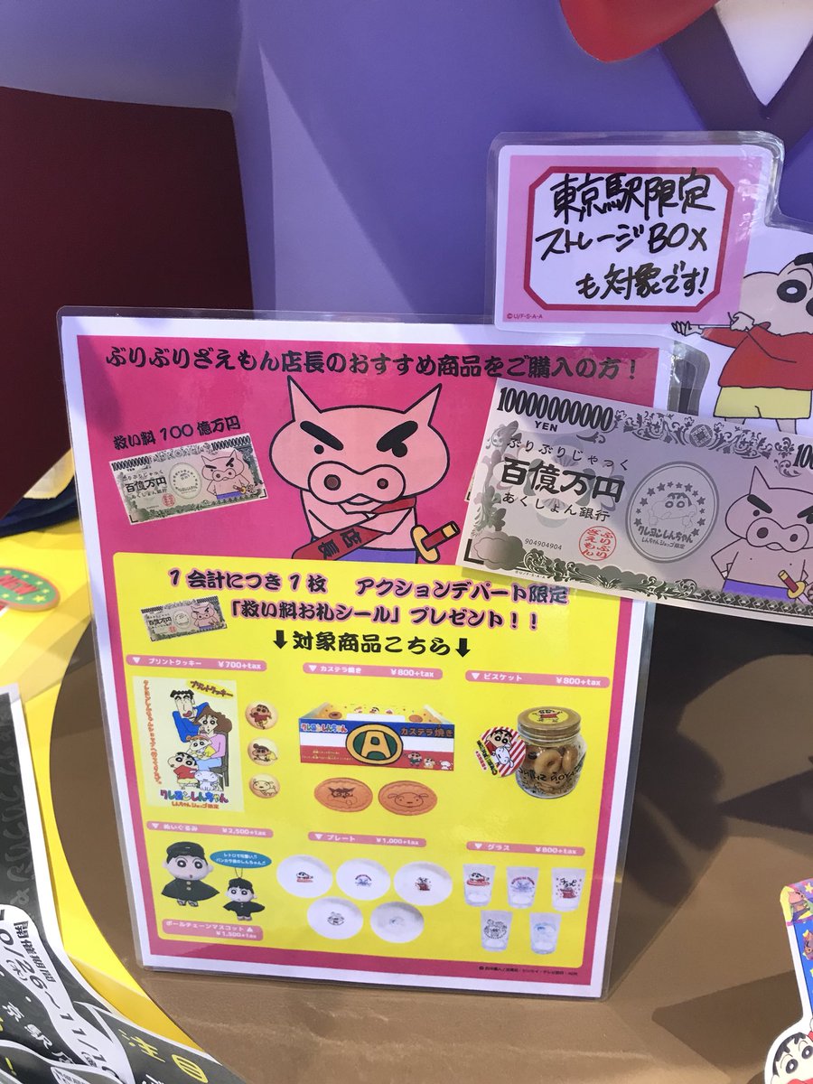 公式 クレヨンしんちゃんオフィシャルショップ アクションデパート東京駅店 No Twitter 大好評のぶりぶりジャックも残りわずか 対象商品をお買い上げの方に100億万円札ステッカーをプレゼント 店内のイラストをよく見ると ご来店お待ちしてま す 公式 クレヨンしんちゃんオフィシャルショップ アクションデパート東京駅店 No Twitter 大好評のぶりぶりジャックも残りわずか 対象商品をお買い上げの方に100億万円札ステッカーをプレゼント 店内のイラストをよく見ると ご来店お待ちしてま す