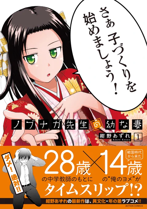 月刊アクションにて連載中の『ノブナガ先生の幼な妻』第1巻が11月10日に発売になります!よかったら買ってね!!特典も色々描いたのでぜひぜひ!!(∩'∀`)∩ 