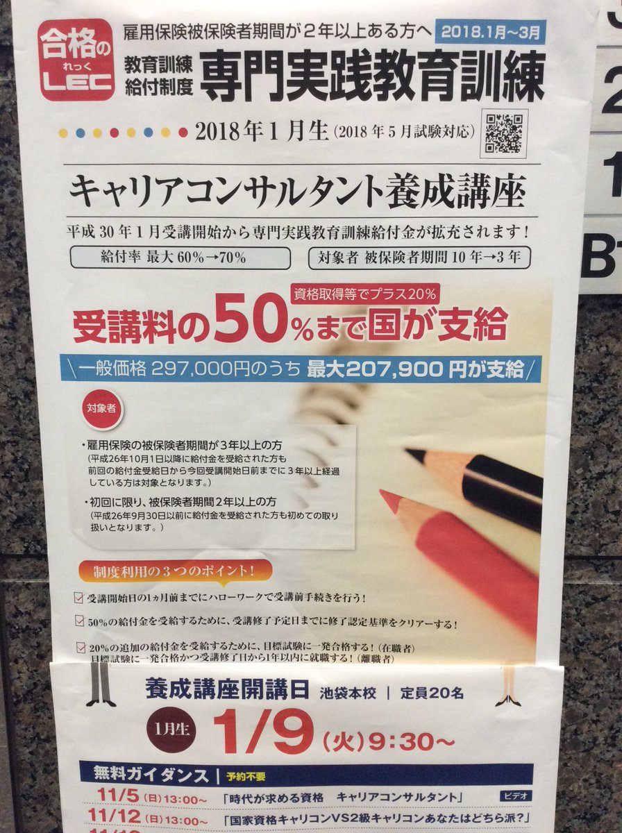 Lec池袋本校 公務員学院池袋校 On Twitter 国家資格 キャリアコンサルタント 養成講座 1月スタート生 本格募集開始です 定員は各校20名 毎回急に定員となるケースが今期も予測されます 5月試験向け ご相談 エントリーはお早めに 池袋本校 説明会 11