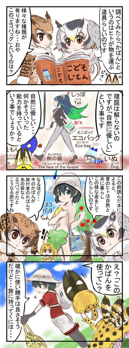 ネコバッグとカコバッグ。
　#けものフレンズ 