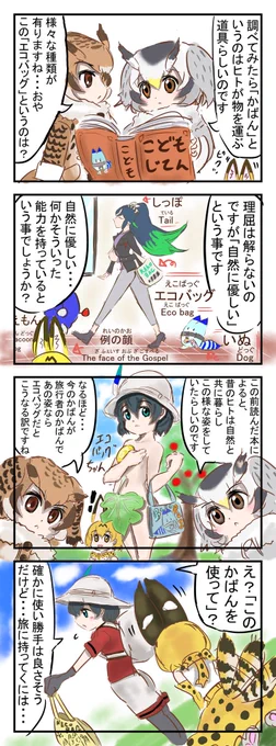 ネコバッグとカコバッグ。
　#けものフレンズ 